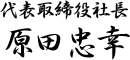 代表取締役社長 原田 忠幸