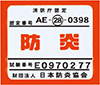 防炎マーク